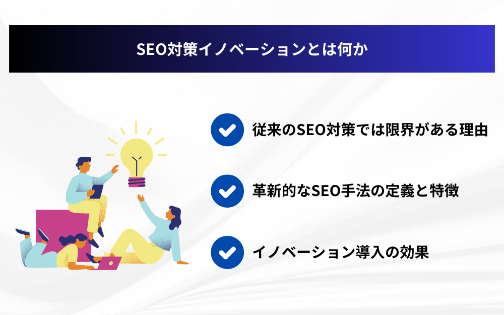 SEO対策イノベーションとは何か