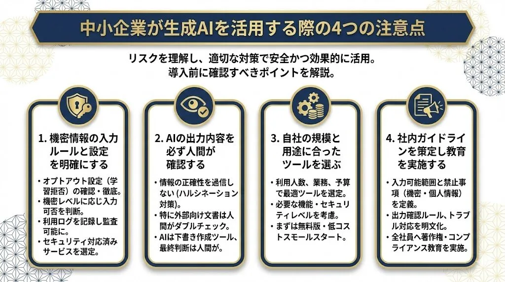 中小企業が生成AIを活用する際の4つの注意点