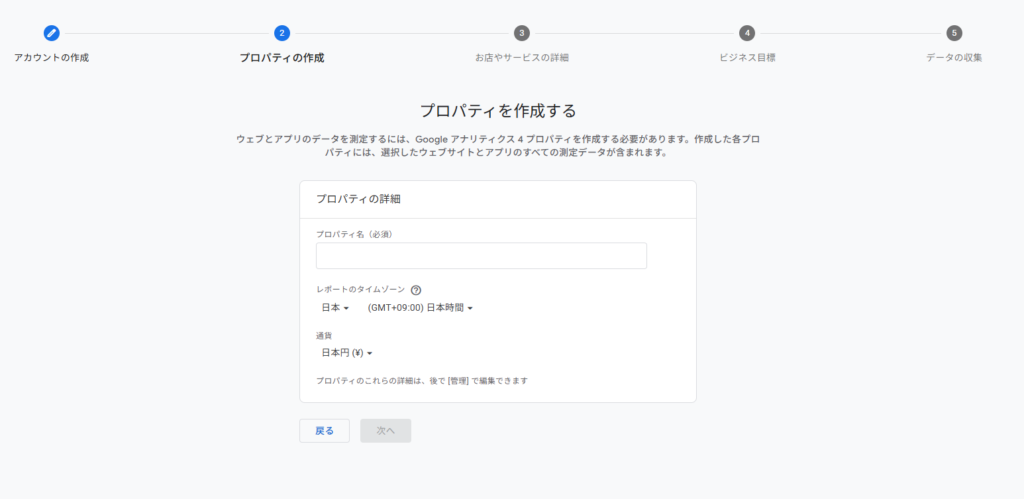 アカウント作成後、プロパティの設定を行います。プロパティ名には計測対象のWebサイト名を入力し、レポートのタイムゾーンと通貨を日本に設定します。