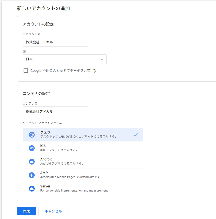 アカウント名には企業名を、コンテナ名にはサイトドメインを設定すると管理しやすくなります。ターゲットプラットフォームは「ウェブ」を選択しましょう。