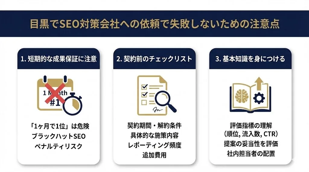 目黒でSEO対策会社への依頼で失敗しないための注意点