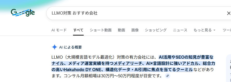 たとえば「LLMO対策 おすすめ会社」と検索した際に、AI Overviewsやチャット型AIの回答でその会社の名前が挙がっているかを確認してみましょう。