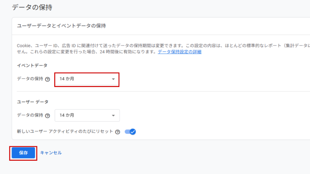 イベントデータの保持期間を「14か月」に変更し、保存ボタンを押せば完了です。なお、この保持期間は探索レポートに適用されるもので、標準レポートには影響しません。標準レポートでは保持期間に関係なくデータを確認できます。