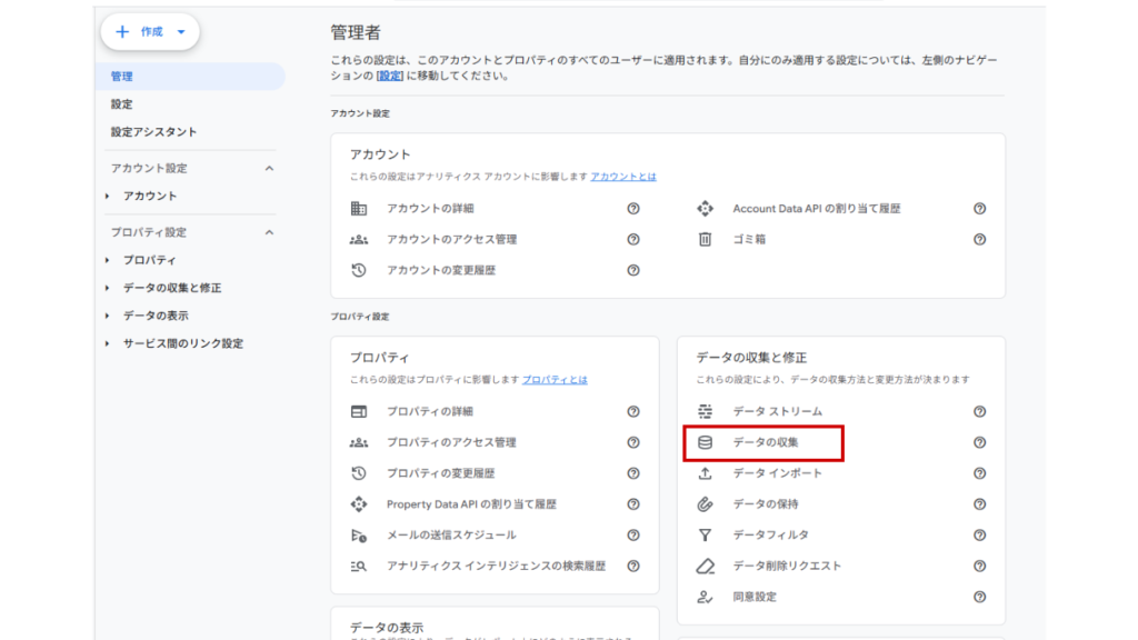 設定は管理画面から「データの収集と修正」を選択し、「データ収集」をクリックします。