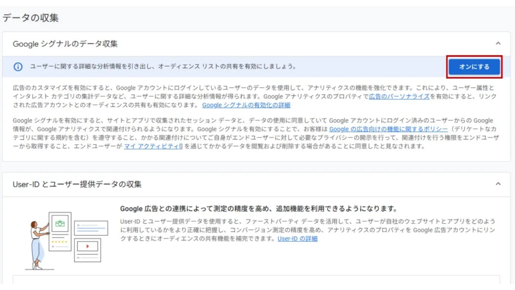 「Googleシグナルのデータ収集」をオンにすれば設定完了です。広告のパーソナライズにも活用されるため、プライバシーポリシーへの記載を検討しましょう。