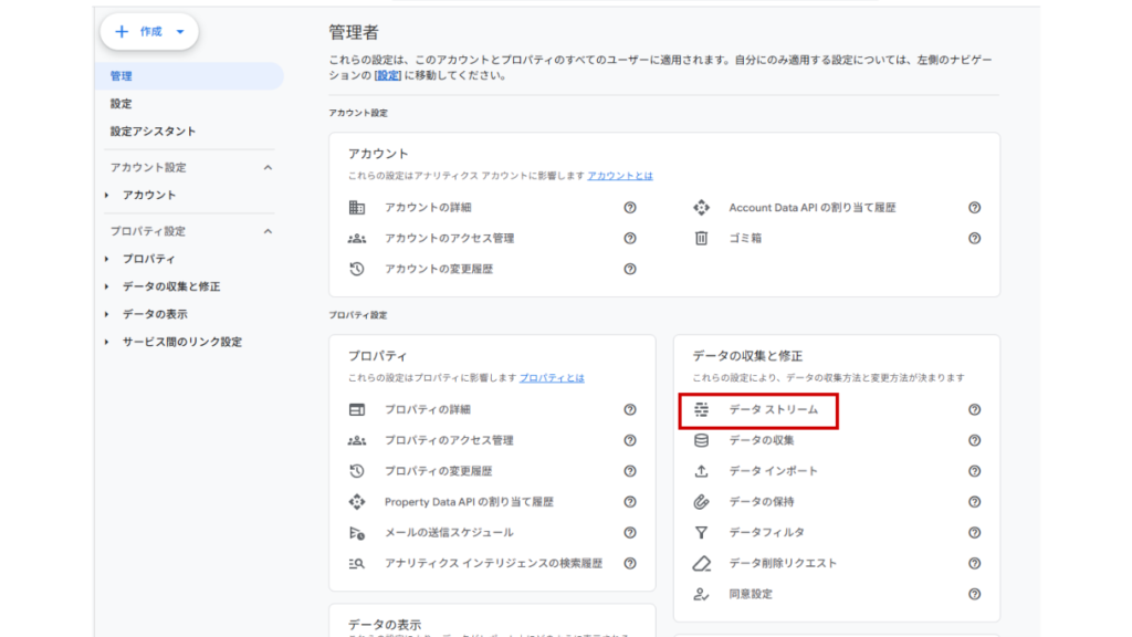 管理画面から「データの収集と修正」の「データストリーム」を選択し、対象のストリームをクリックします。