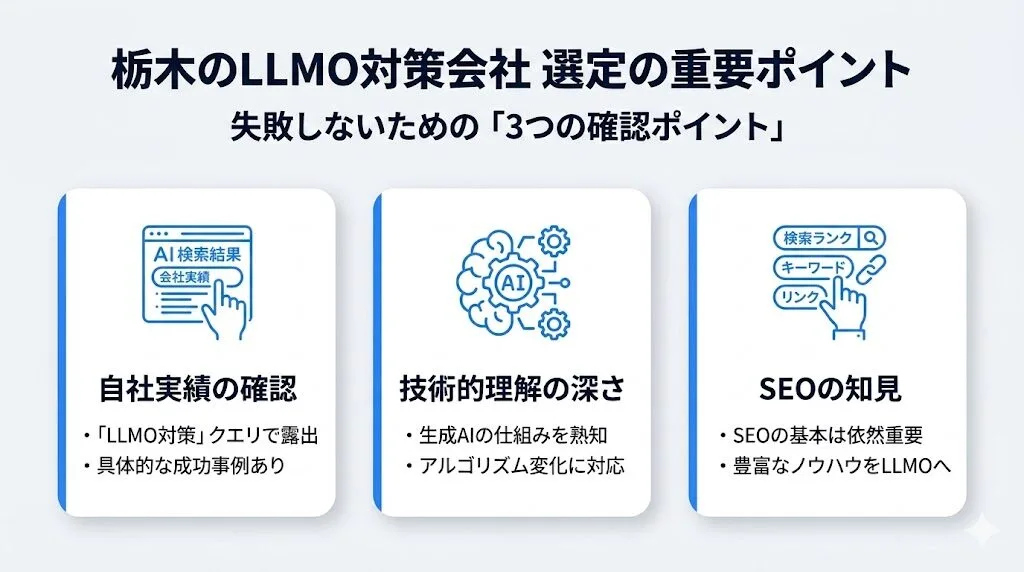 栃木のLLMO対策会社を選ぶ際に確認すべきポイント