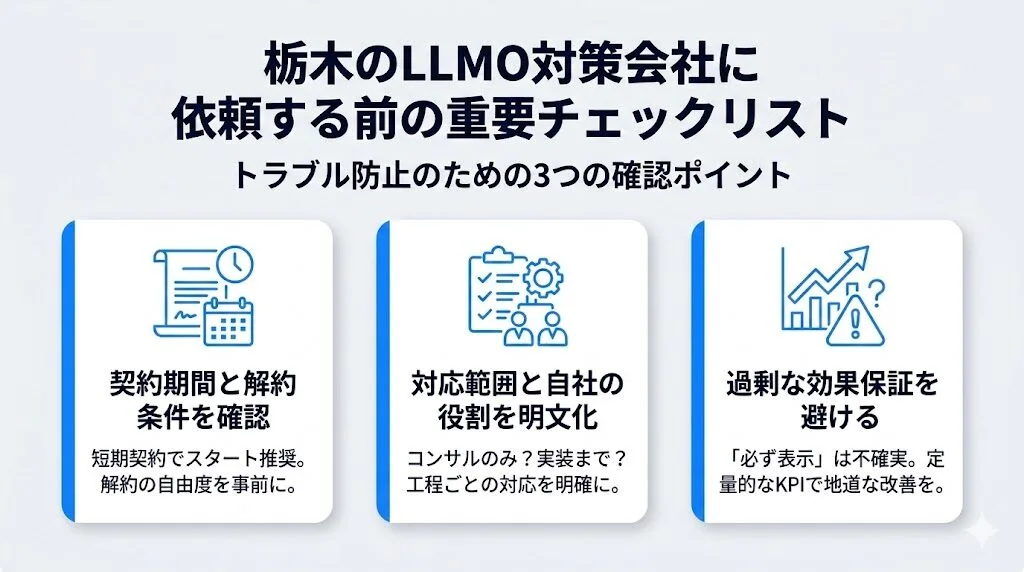栃木のLLMO対策会社に依頼する前に確認すべき注意点