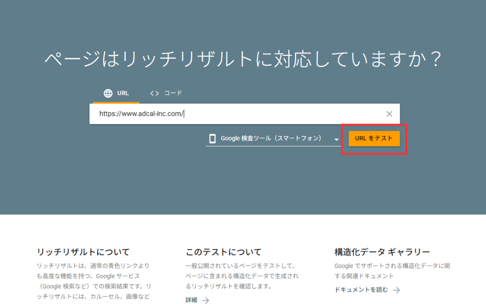①実装済みのページであればURLを、未実装であればコードを入力し、「テスト」をクリックします。