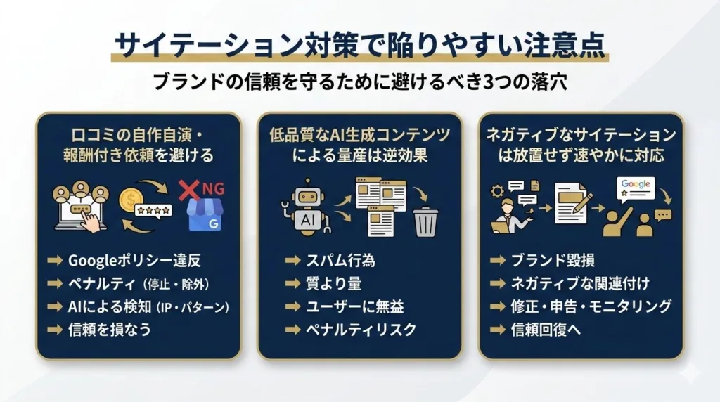 サイテーション対策で陥りやすい注意点