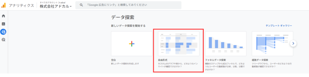 より詳細に分析したい場合は、「探索」の「自由形式」レポートを使います。