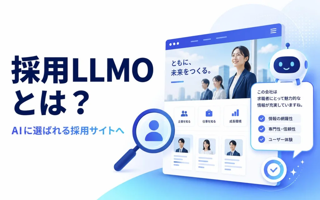 採用LLMOとは？AI検索時代に採用サイトが選ばれるための最適化