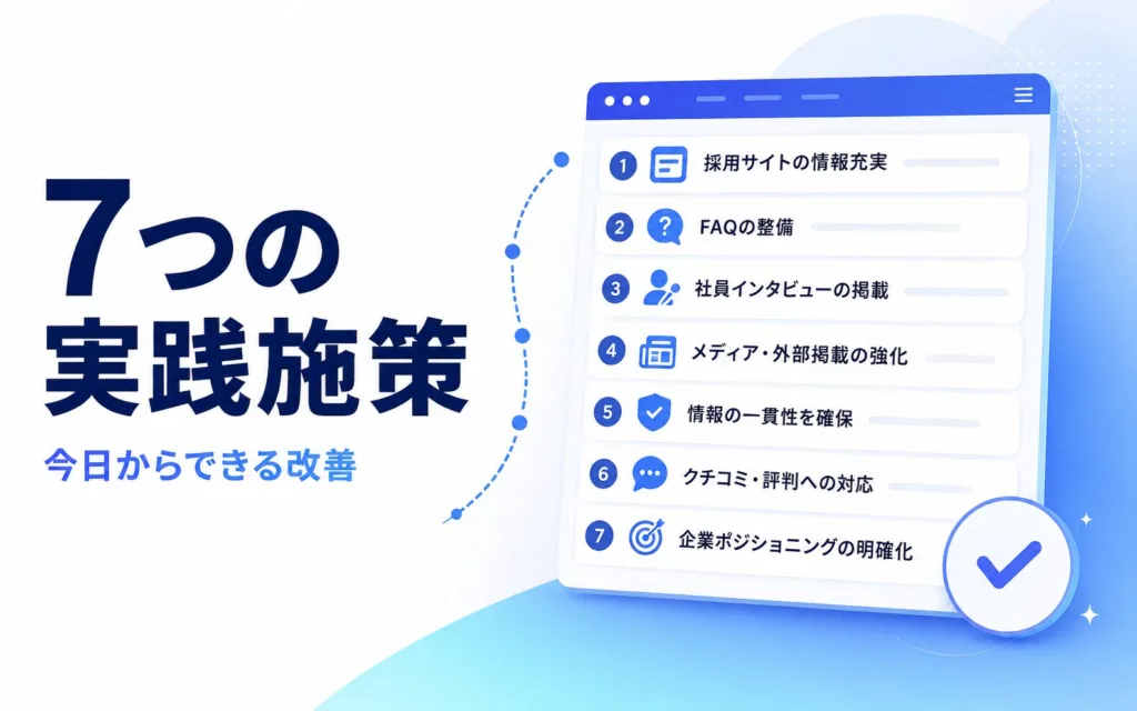 採用LLMOで整備すべき7つの実践施策
