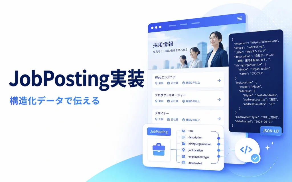 JobPosting構造化データの実装ガイド｜採用LLMOの技術対策