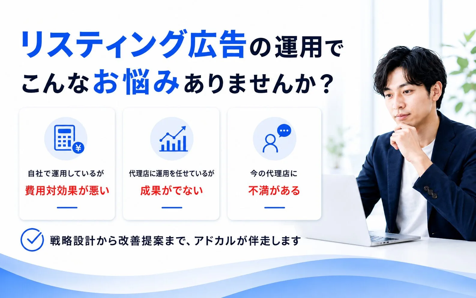 リスティング広告運用代行