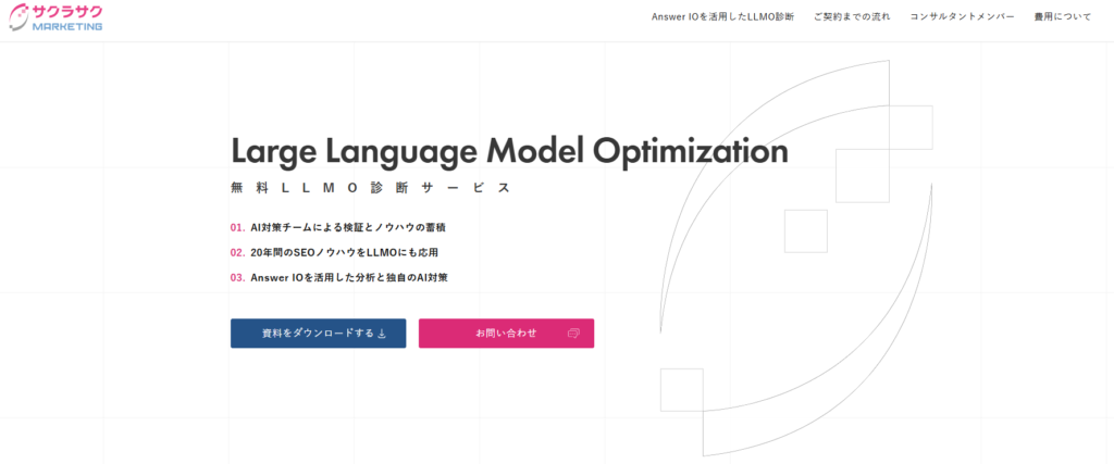 サクラサクマーケティング株式会社｜SEO18年の実績を活かしたLLMO診断に強い