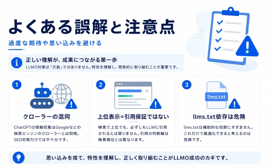 ChatGPTのLLMO対策でよくある誤解と注意点