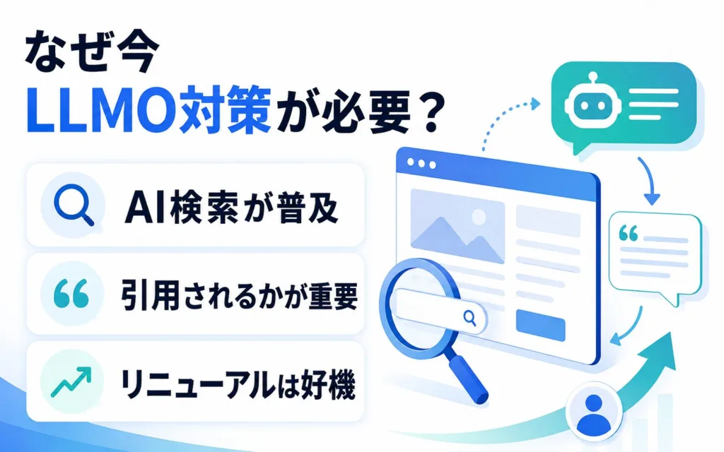 サイトリニューアルでLLMO対策が必要になる理由