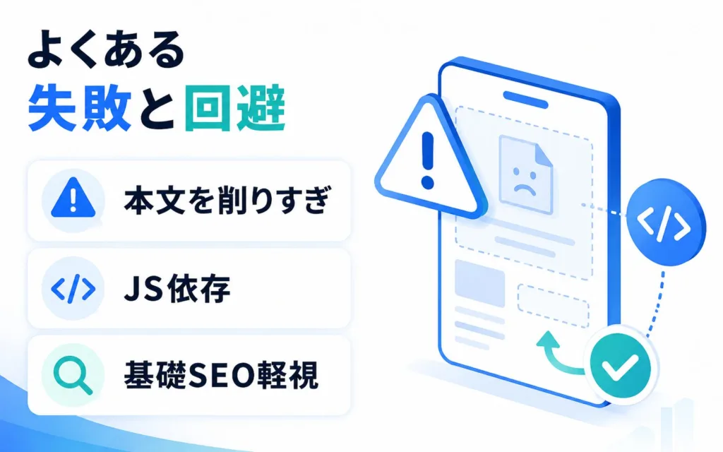 サイトリニューアル×LLMO対策でよくある失敗と回避策