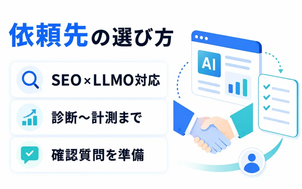 サイトリニューアル×LLMO対策の依頼先を見極める判断軸