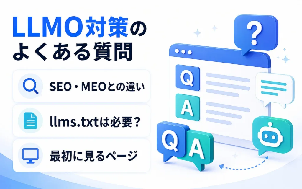 美容クリニックのLLMO対策に関するよくある質問
