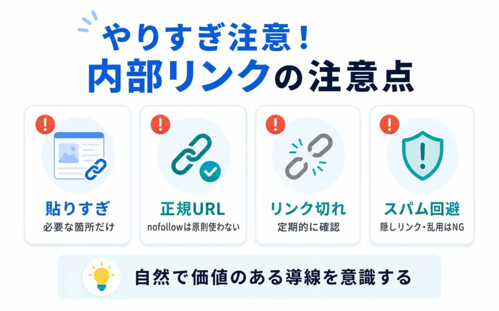 内部リンクを設置する際の注意点