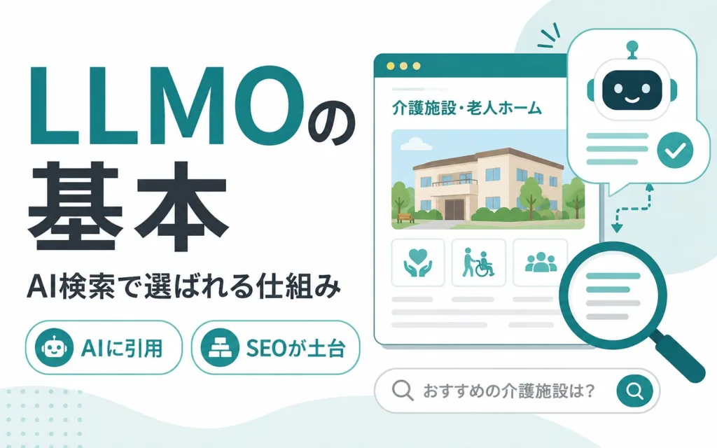 介護施設・老人ホームのLLMO対策とは？AI検索最適化の基本