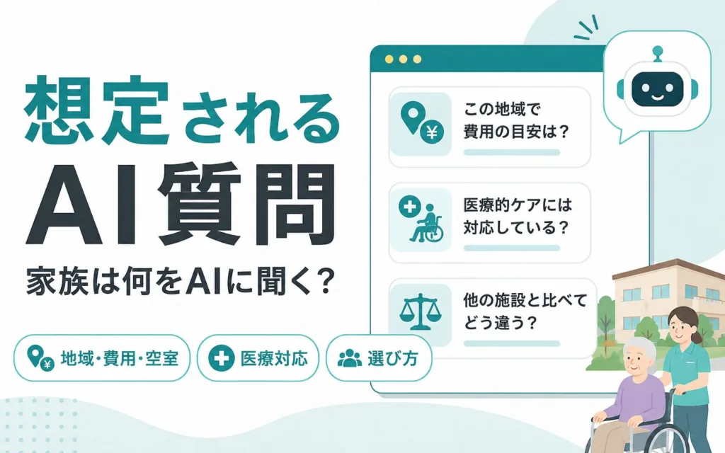介護施設のLLMO対策で想定すべきAI検索の質問例