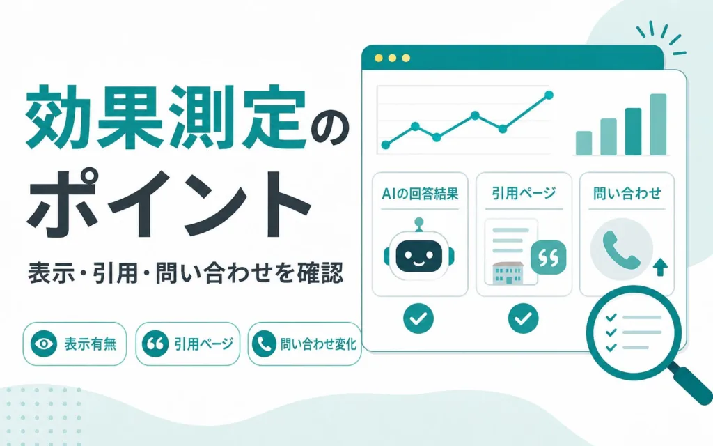 介護施設のLLMO対策で確認すべき効果測定のポイント
