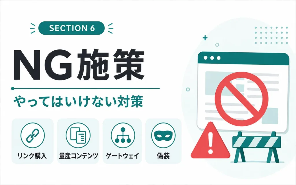 ドメインパワーが上がらない原因になるNG施策