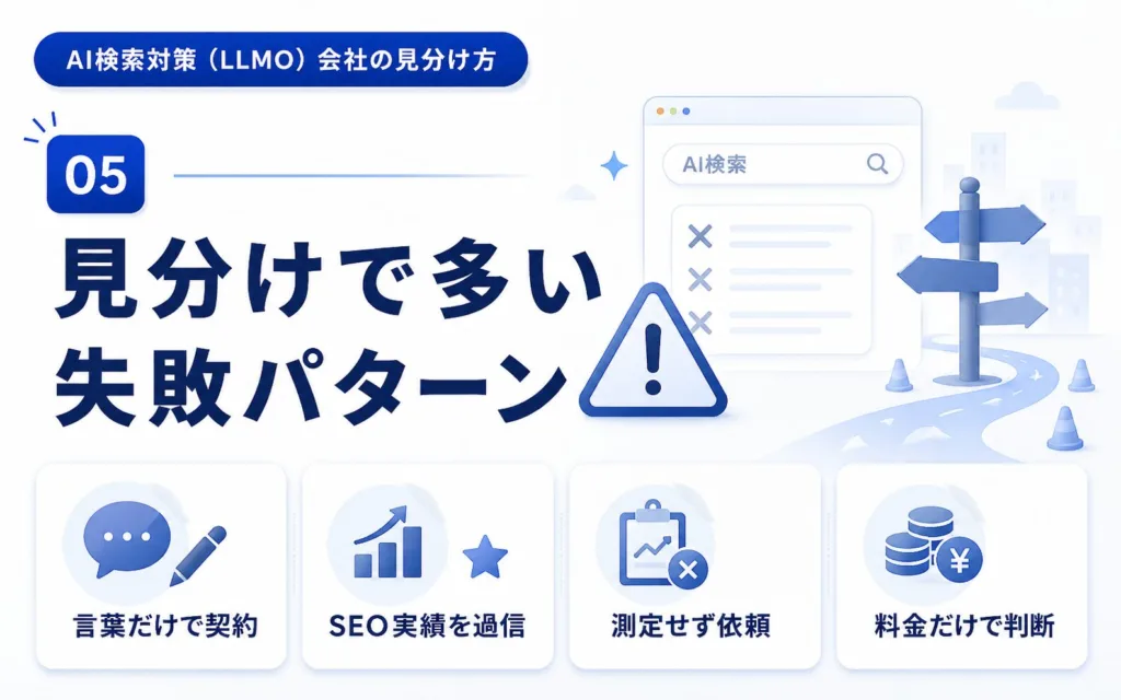 AI検索対策(LLMO)に強い会社の見分けで多い失敗パターン
